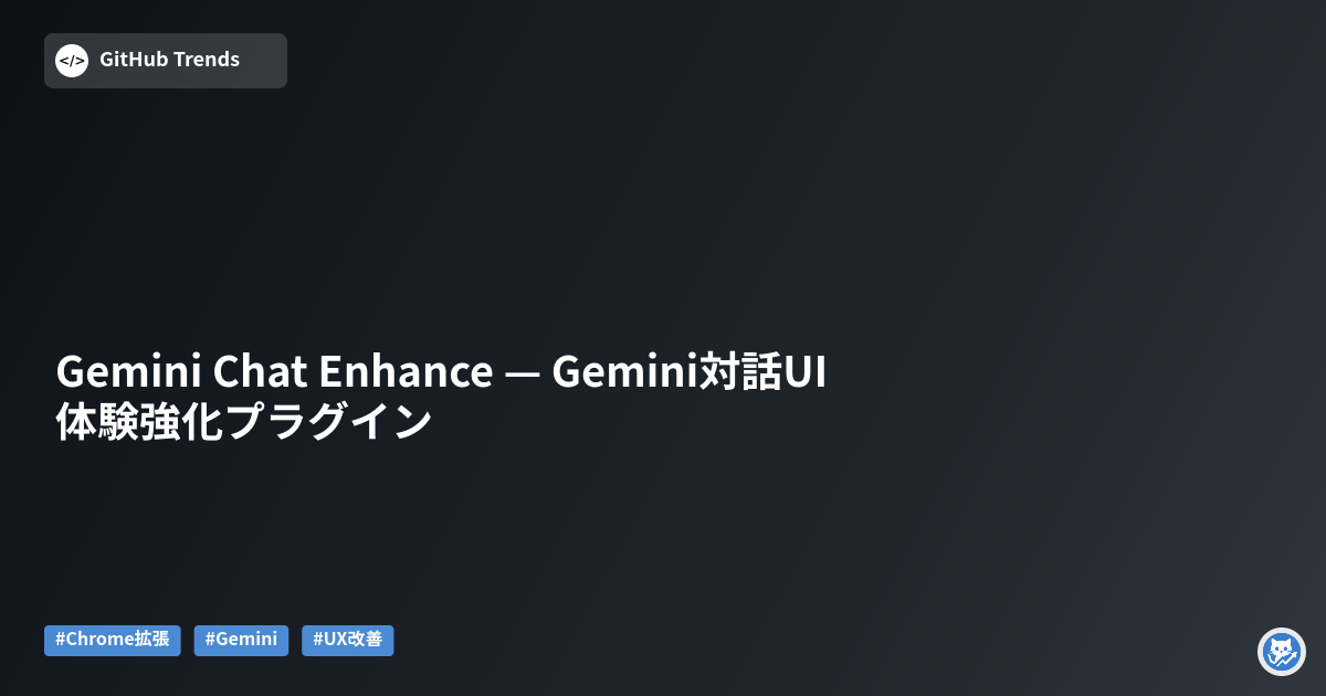 Gemini Chat Enhance — Gemini対話UI体験強化プラグイン