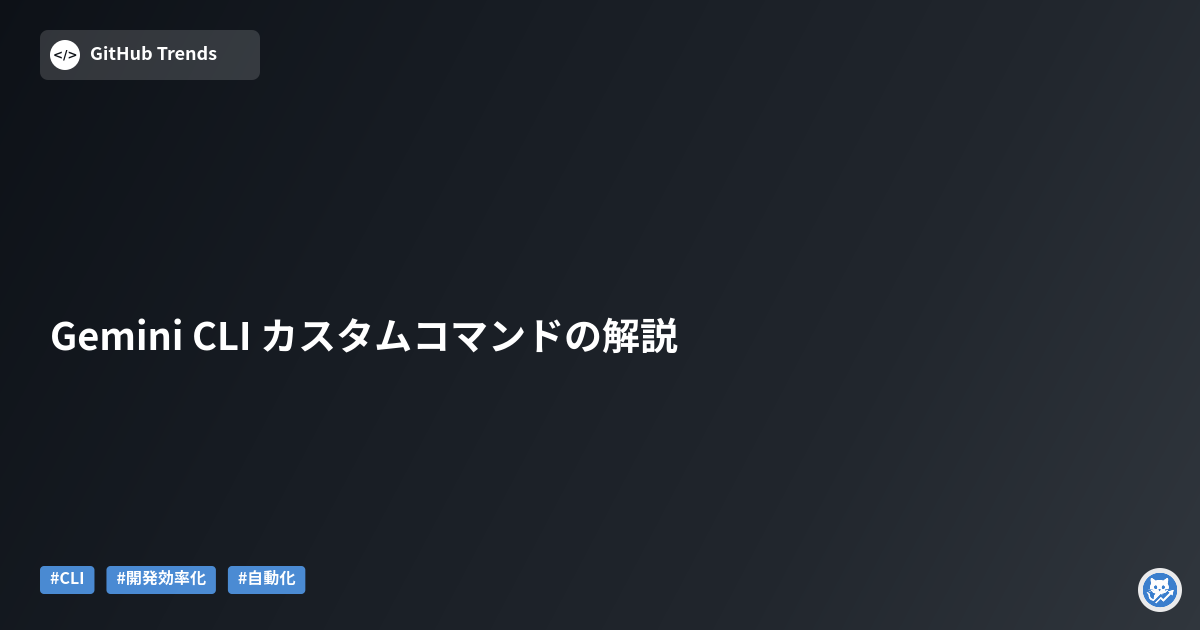Gemini CLI カスタムコマンドの解説