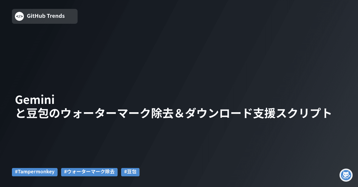 Gemini と豆包のウォーターマーク除去＆ダウンロード支援スクリプト