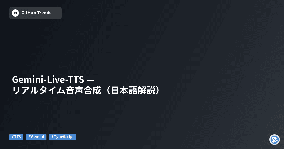 Gemini-Live-TTS — リアルタイム音声合成（日本語解説）