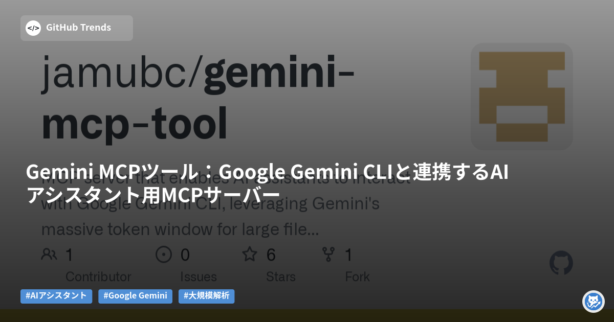 Gemini MCPツール：Google Gemini CLIと連携するAIアシスタント用MCPサーバー