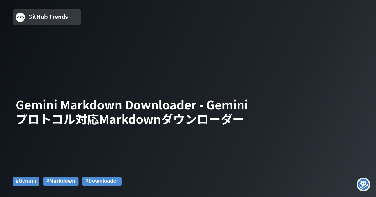 Gemini Markdown Downloader - Geminiプロトコル対応Markdownダウンローダー
