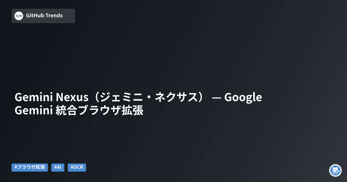Gemini Nexus（ジェミニ・ネクサス） — Google Gemini 統合ブラウザ拡張