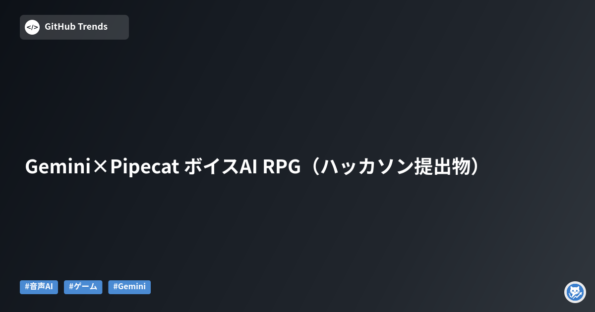 Gemini×Pipecat ボイスAI RPG（ハッカソン提出物）