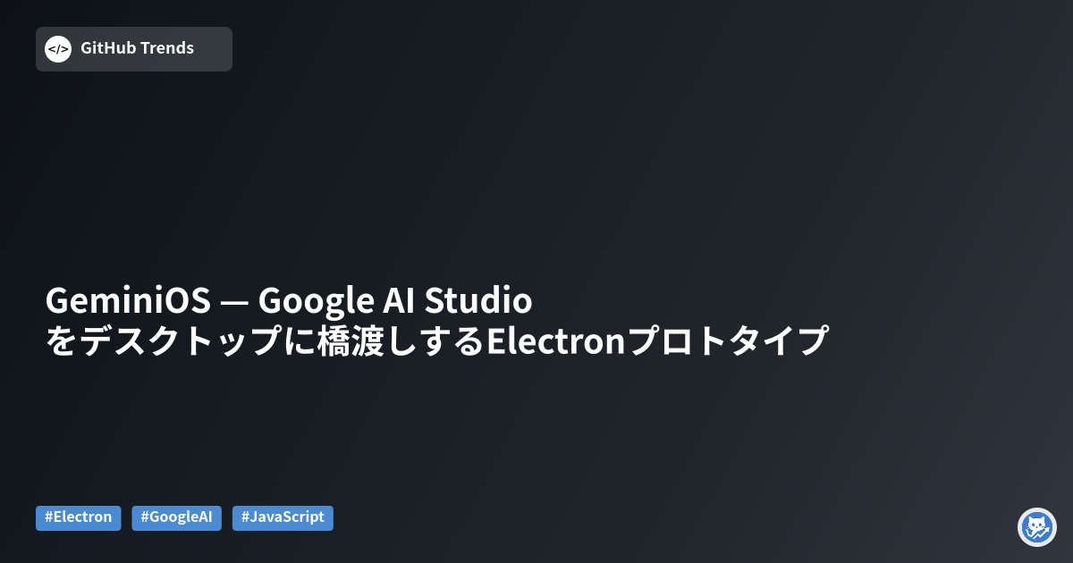 GeminiOS — Google AI Studioをデスクトップに橋渡しするElectronプロトタイプ