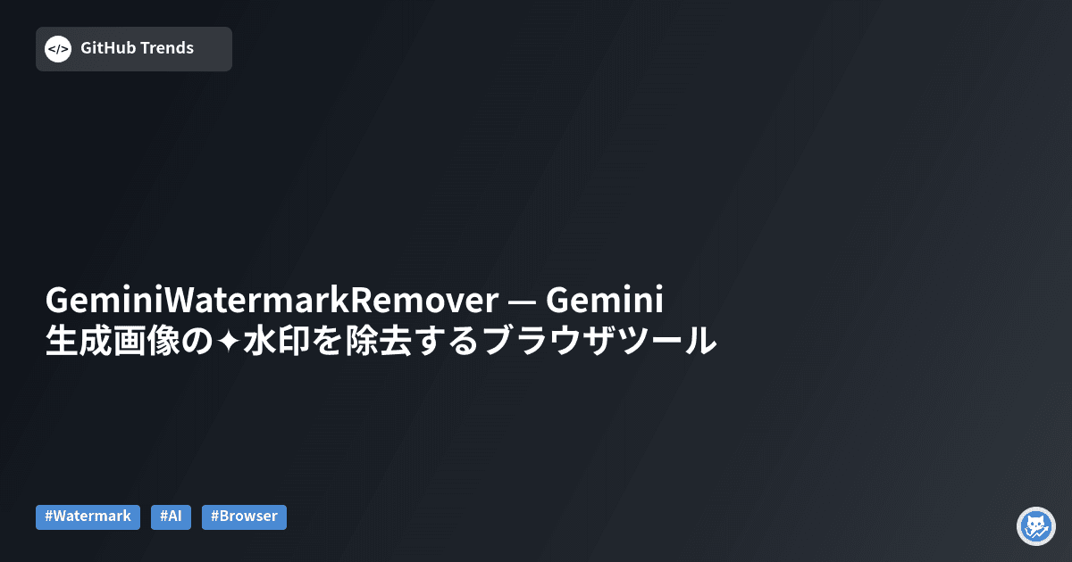 GeminiWatermarkRemover — Gemini生成画像の✦水印を除去するブラウザツール