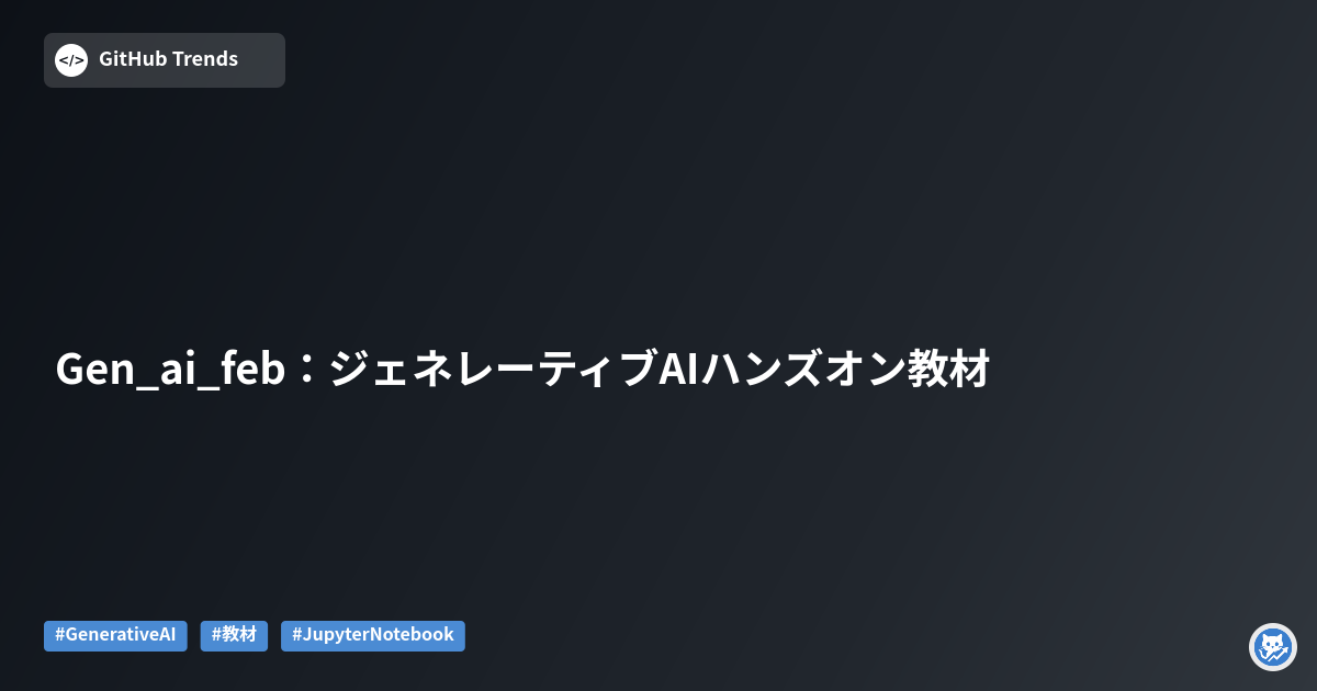 Gen_ai_feb：ジェネレーティブAIハンズオン教材
