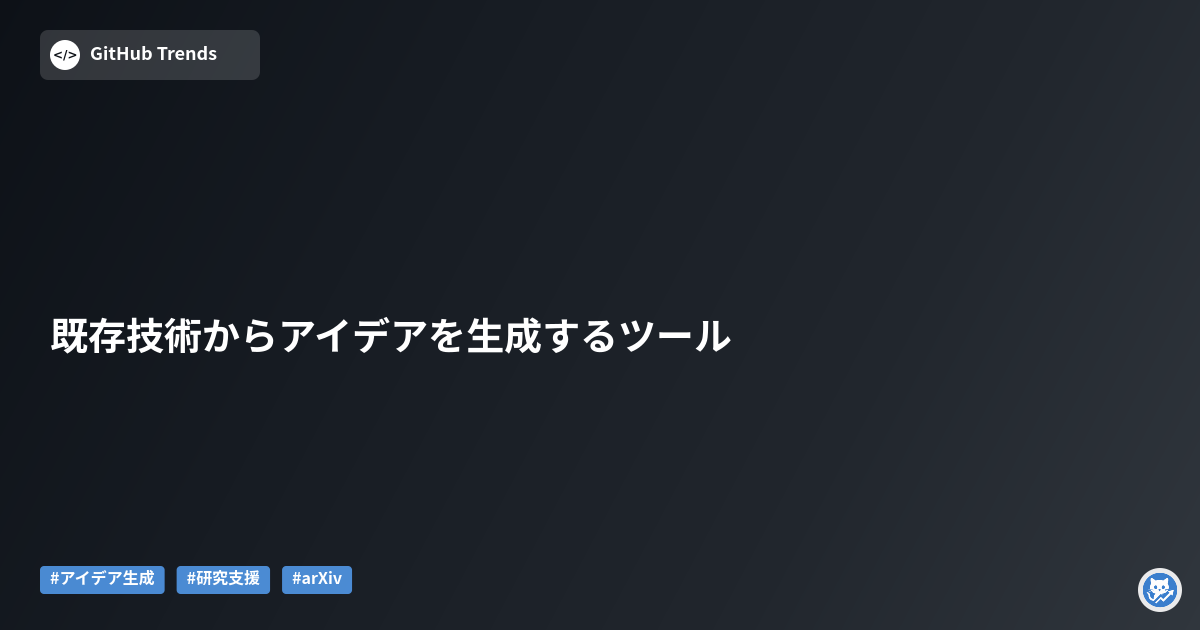既存技術からアイデアを生成するツール