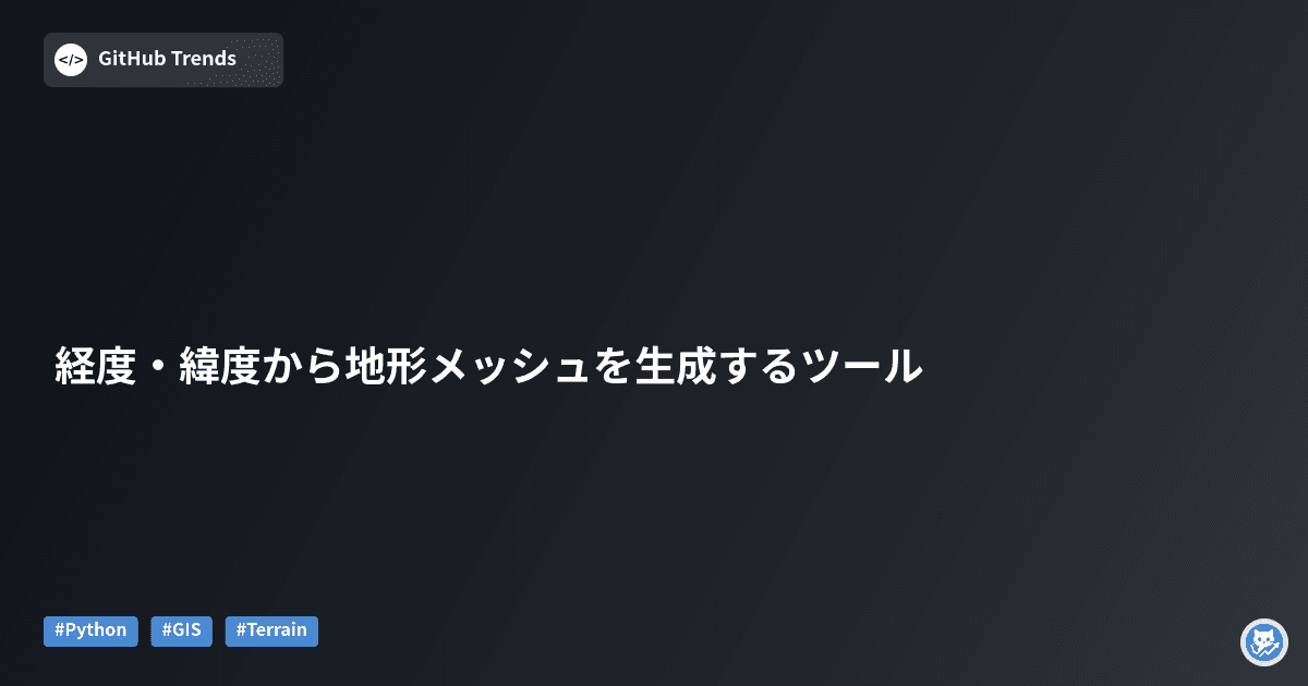 経度・緯度から地形メッシュを生成するツール