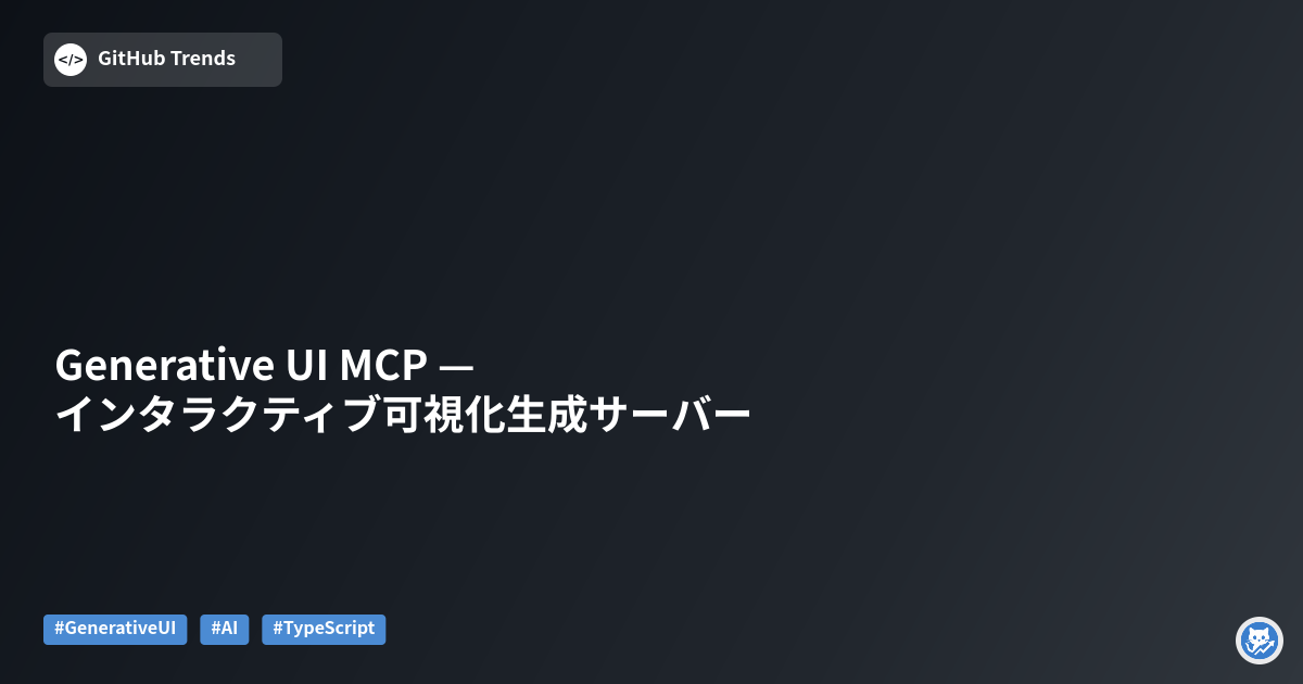 Generative UI MCP — インタラクティブ可視化生成サーバー