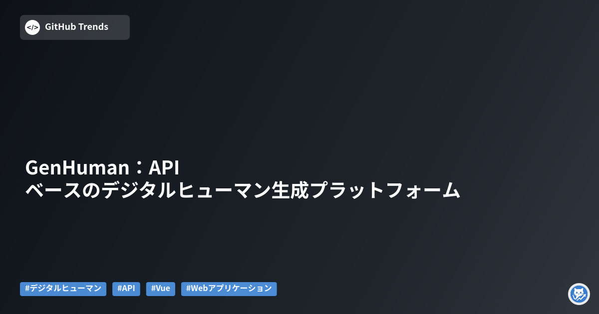 GenHuman:APIベースのデジタルヒューマン生成プラットフォーム