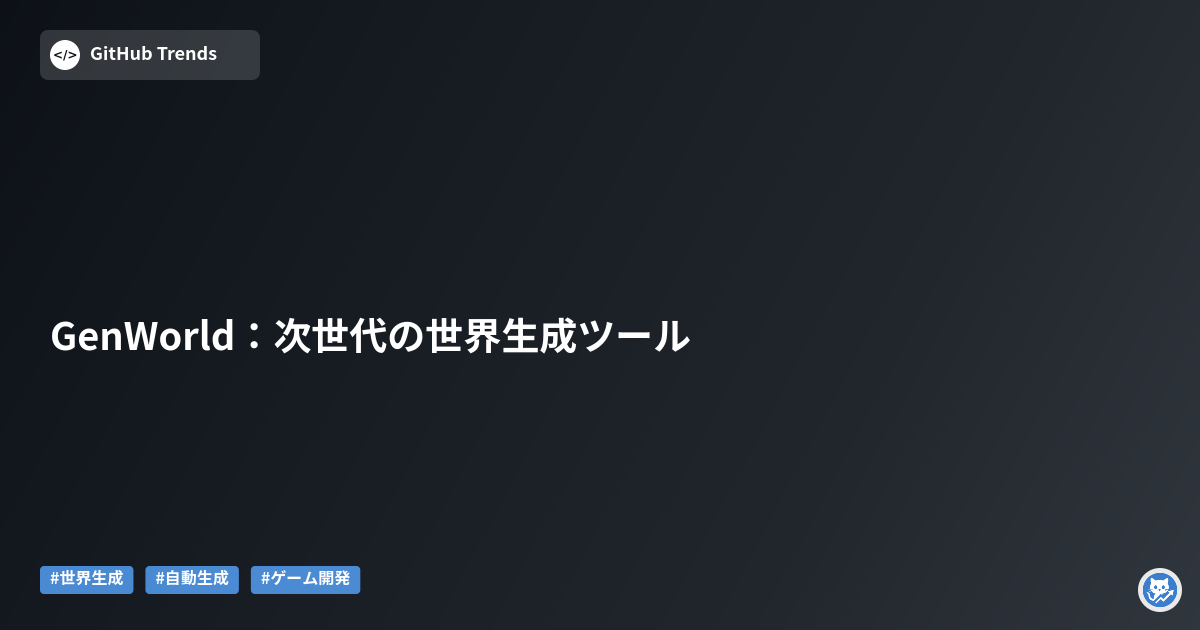 GenWorld:次世代の世界生成ツール
