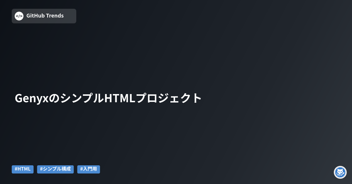 GenyxのシンプルHTMLプロジェクト