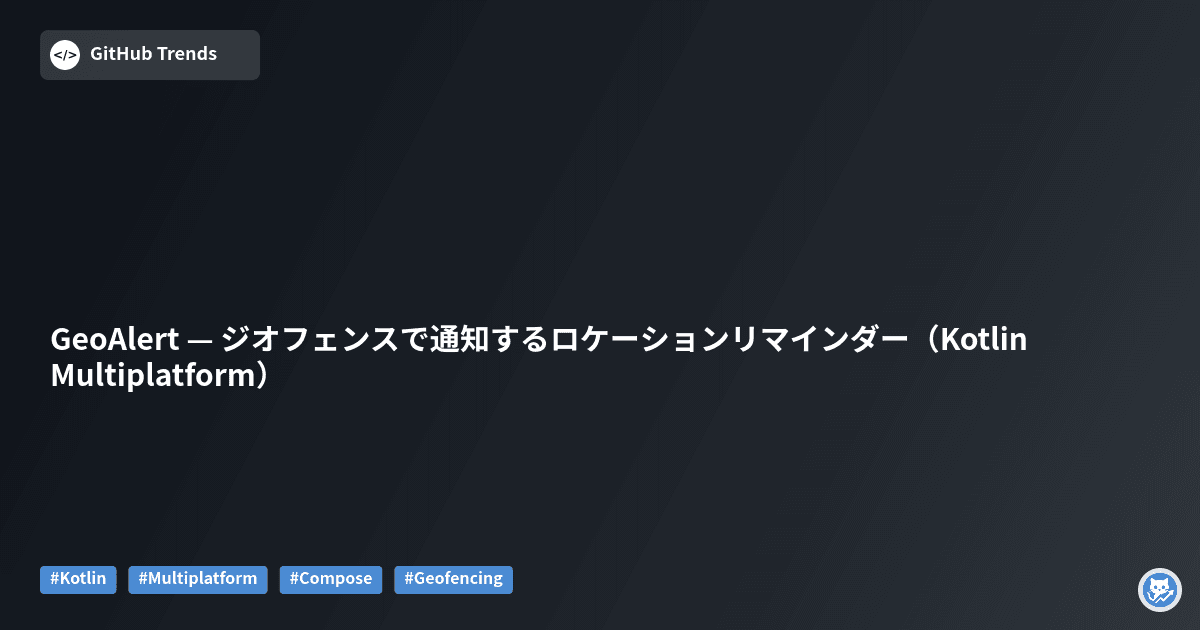 GeoAlert — ジオフェンスで通知するロケーションリマインダー（Kotlin Multiplatform）