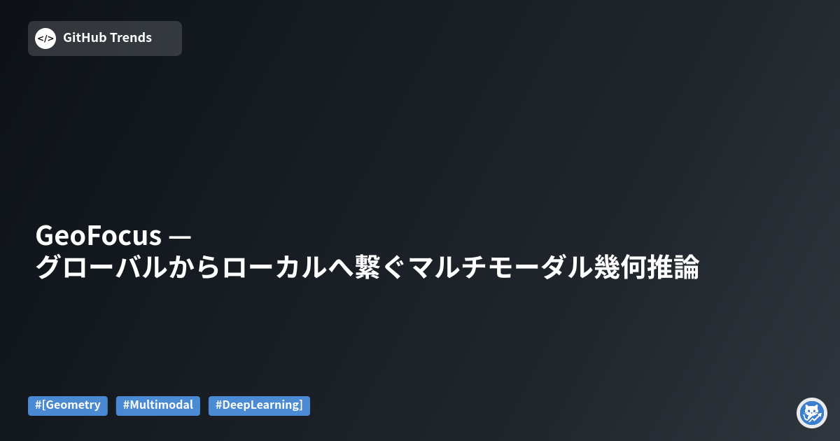 GeoFocus — グローバルからローカルへ繋ぐマルチモーダル幾何推論