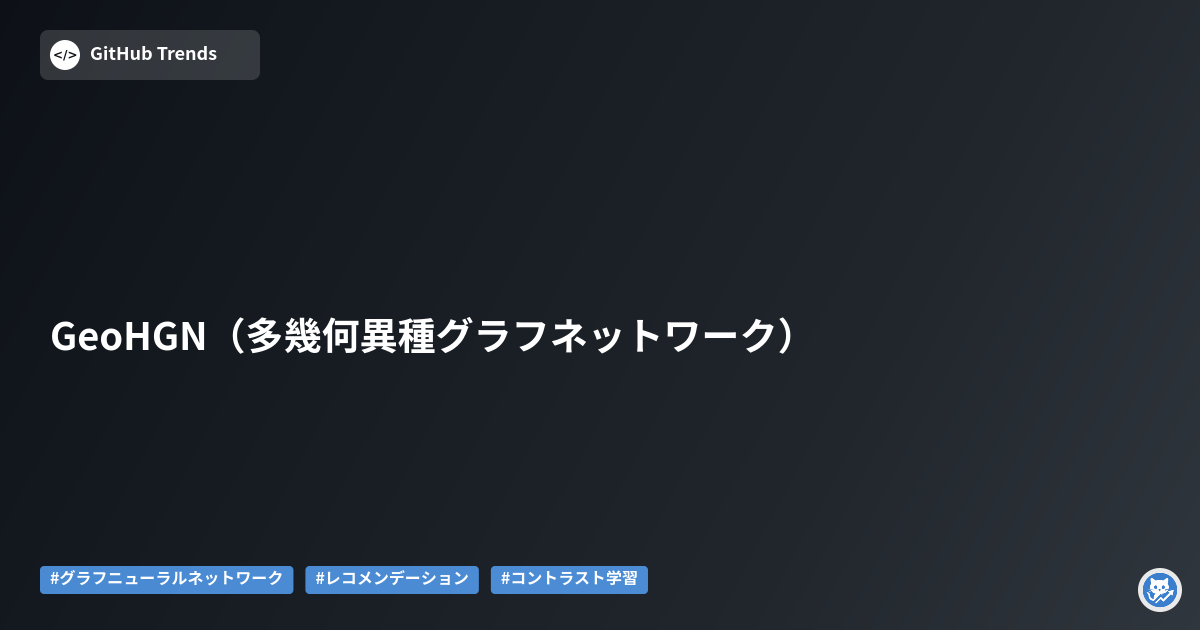 GeoHGN（多幾何異種グラフネットワーク）