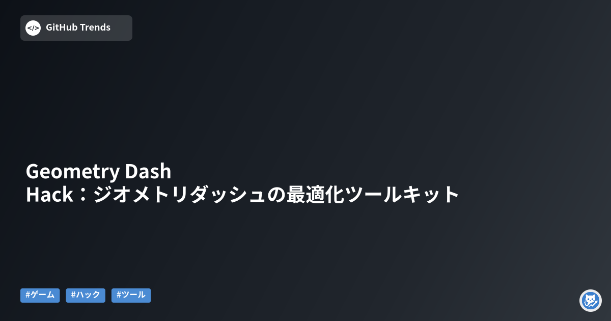 Geometry Dash Hack：ジオメトリダッシュの最適化ツールキット