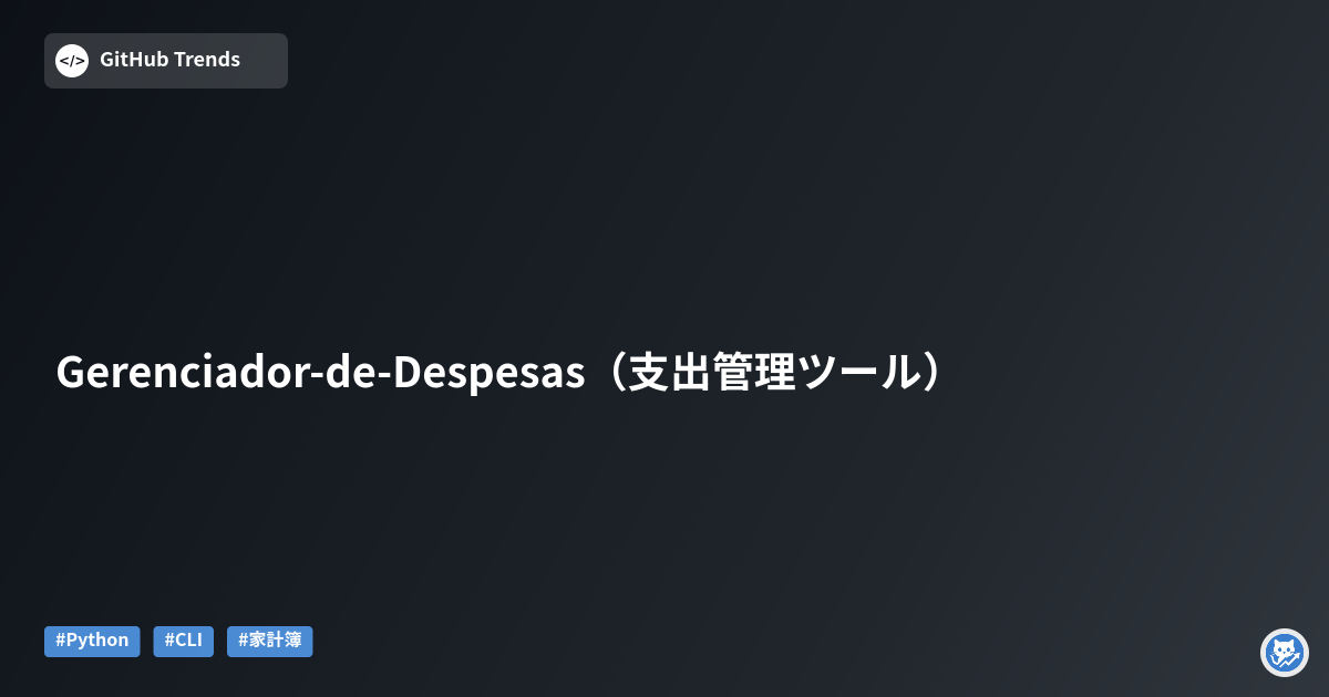 Gerenciador-de-Despesas（支出管理ツール）