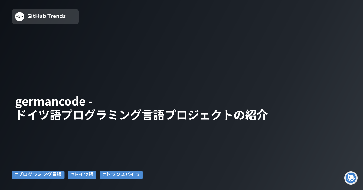 germancode - ドイツ語プログラミング言語プロジェクトの紹介