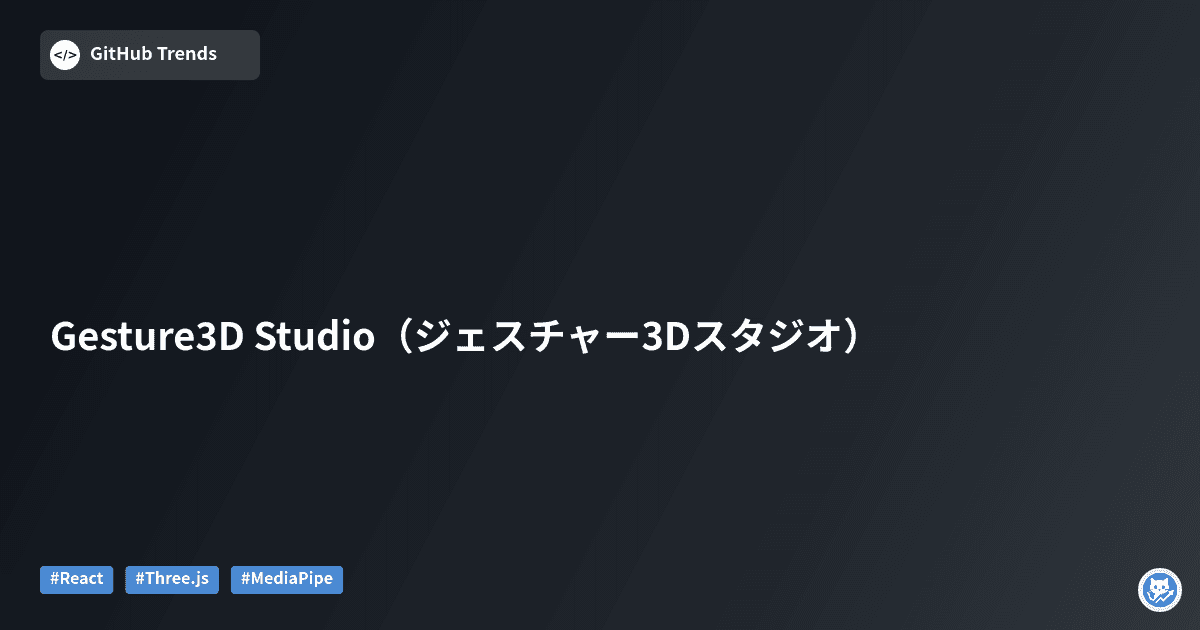 Gesture3D Studio（ジェスチャー3Dスタジオ）