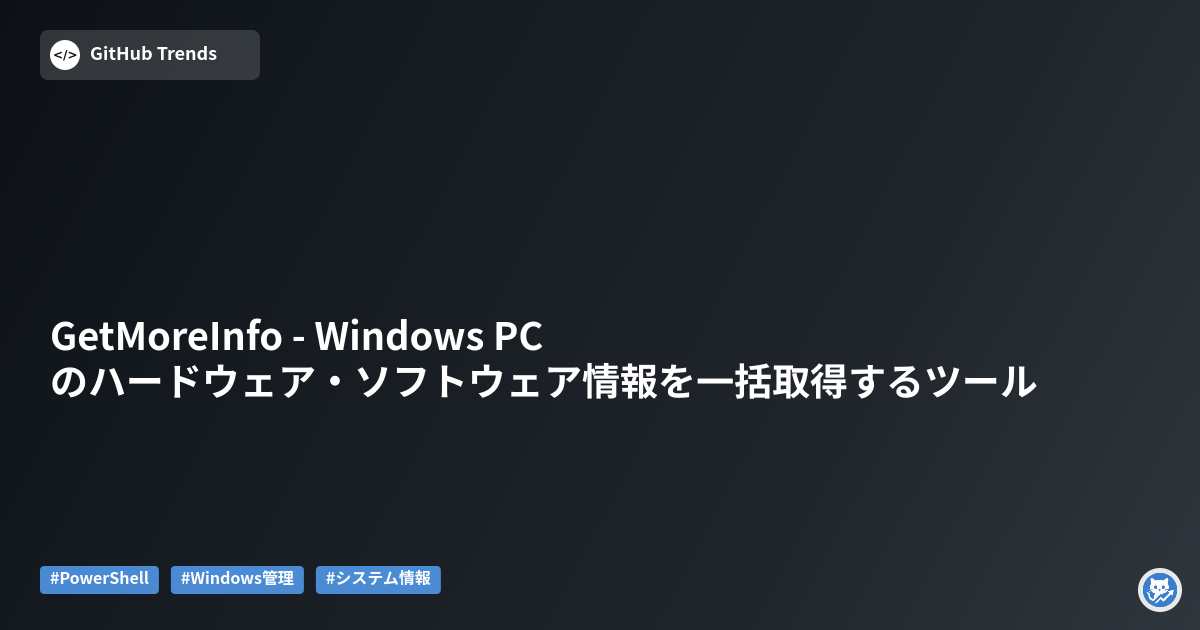 GetMoreInfo - Windows PCのハードウェア・ソフトウェア情報を一括取得するツール