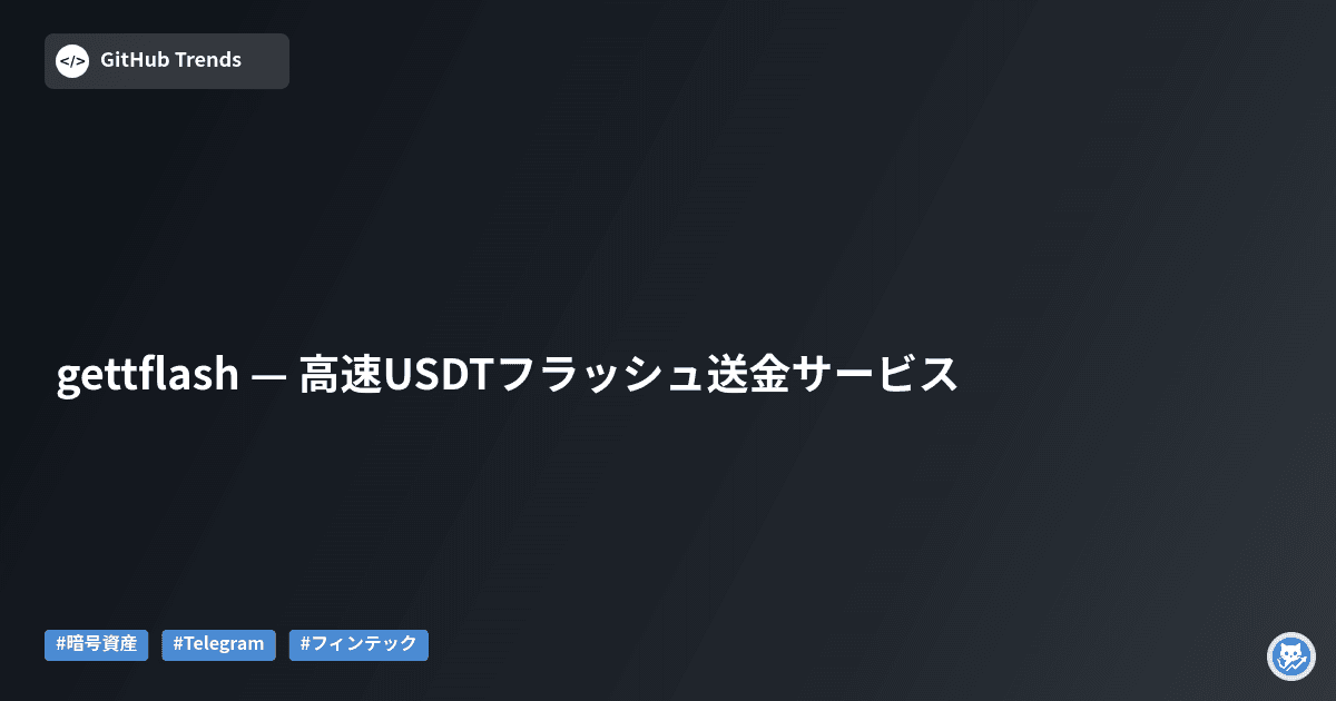 gettflash — 高速USDTフラッシュ送金サービス