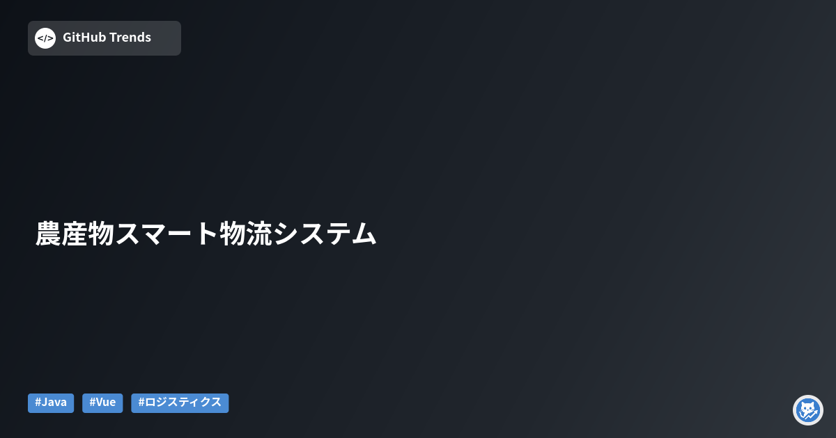 農産物スマート物流システム