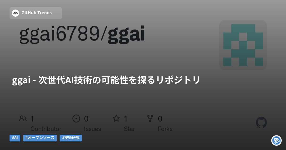 ggai - 次世代AI技術の可能性を探るリポジトリ
