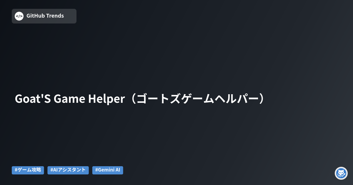 Goat'S Game Helper（ゴートズゲームヘルパー）