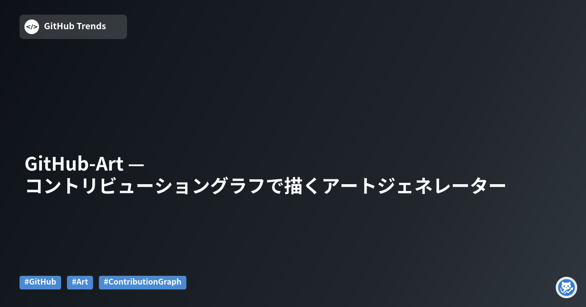 GitHub-Art — コントリビューショングラフで描くアートジェネレーター