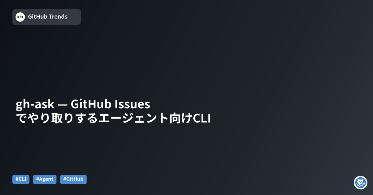 gh-ask — GitHub Issuesでやり取りするエージェント向けCLI