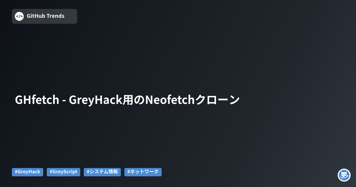 GHfetch - GreyHack用のNeofetchクローン