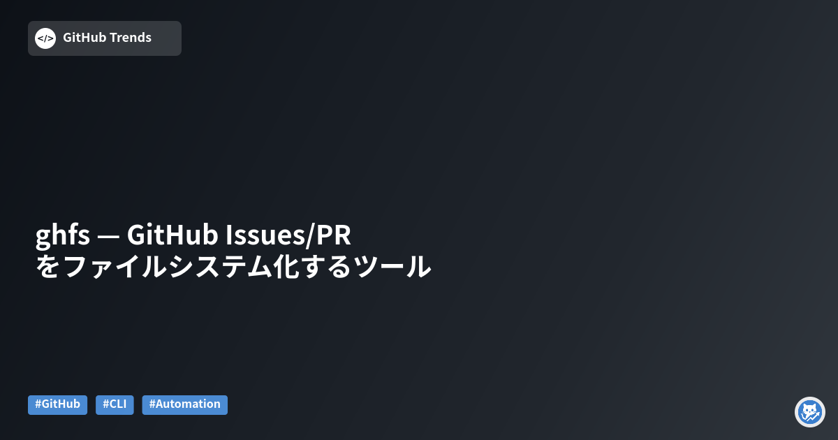 ghfs — GitHub Issues/PR をファイルシステム化するツール