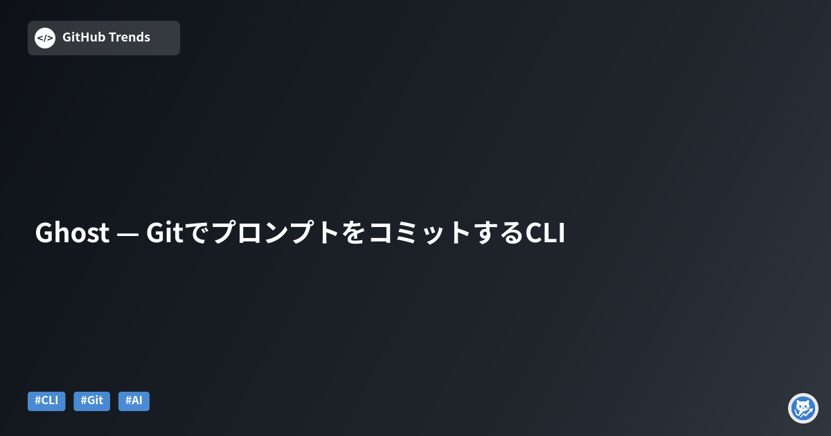 Ghost — GitでプロンプトをコミットするCLI