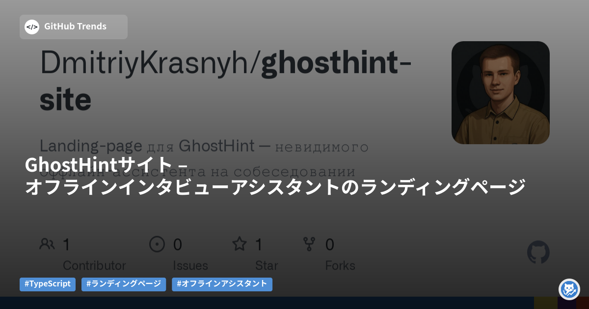 GhostHintサイト – オフラインインタビューアシスタントのランディングページ
