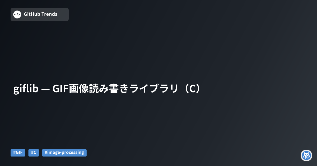 giflib — GIF画像読み書きライブラリ（C）