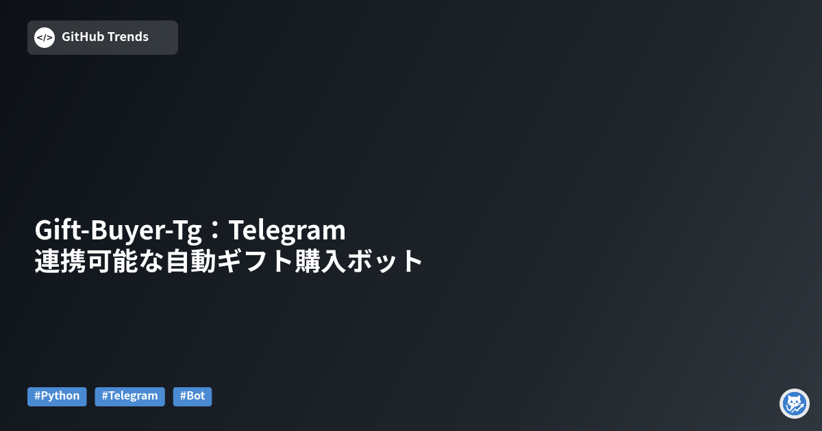 Gift-Buyer-Tg：Telegram連携可能な自動ギフト購入ボット