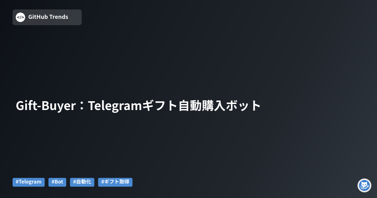 Gift-Buyer:Telegramギフト自動購入ボット