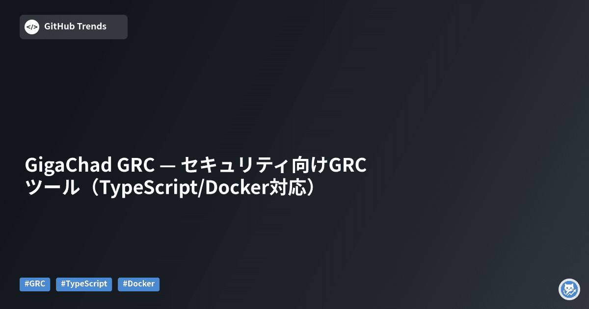 GigaChad GRC — セキュリティ向けGRCツール（TypeScript/Docker対応）