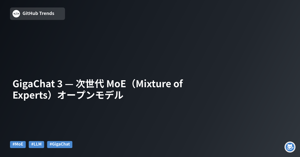 GigaChat 3 — 次世代 MoE（Mixture of Experts）オープンモデル