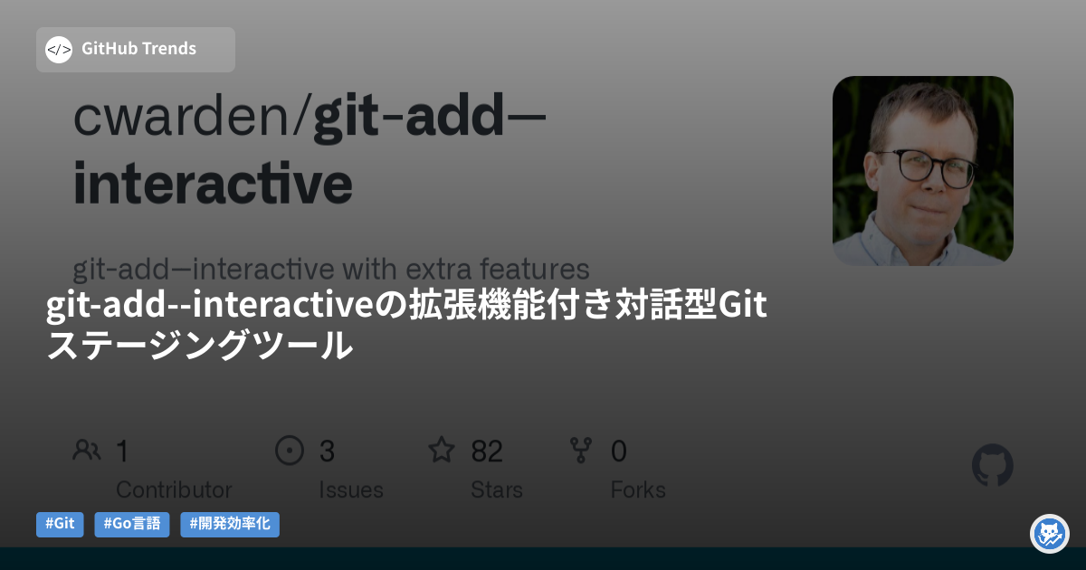 git-add--interactiveの拡張機能付き対話型Gitステージングツール