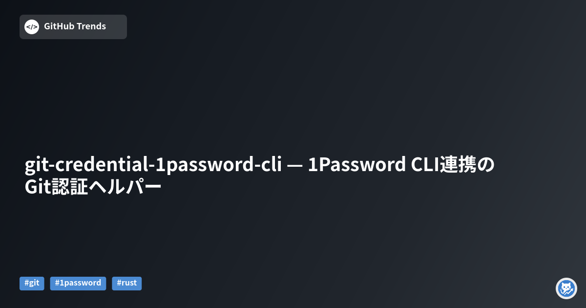 git-credential-1password-cli — 1Password CLI連携のGit認証ヘルパー