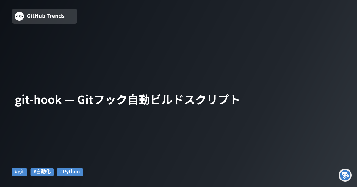 git-hook — Gitフック自動ビルドスクリプト