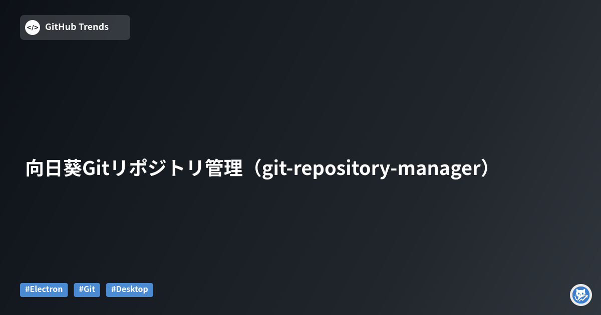 向日葵Gitリポジトリ管理（git-repository-manager）