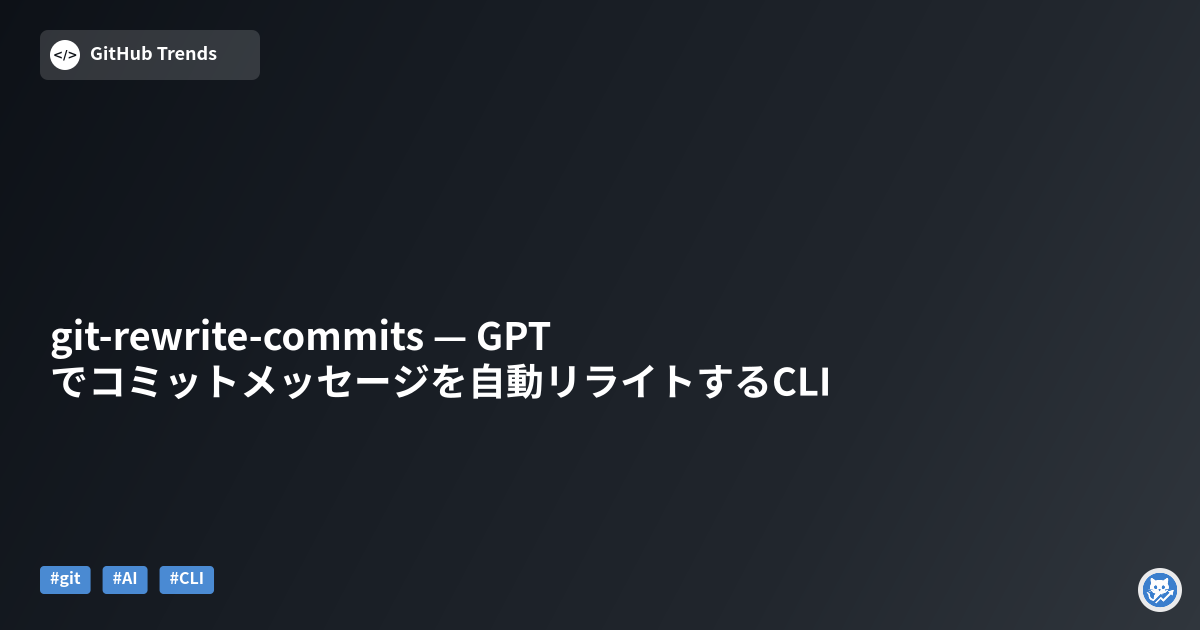 git-rewrite-commits — GPTでコミットメッセージを自動リライトするCLI