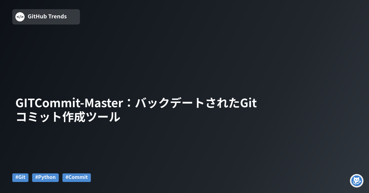 GITCommit-Master：バックデートされたGitコミット作成ツール