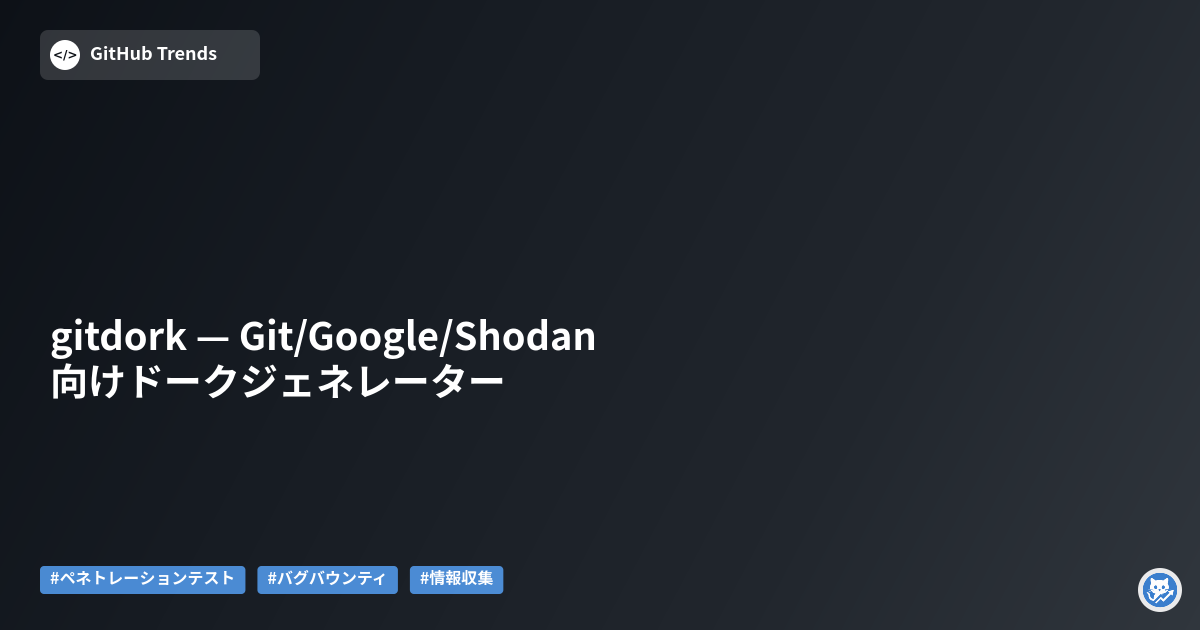 gitdork — Git/Google/Shodan向けドークジェネレーター
