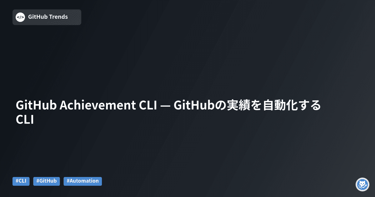 GitHub Achievement CLI — GitHubの実績を自動化するCLI