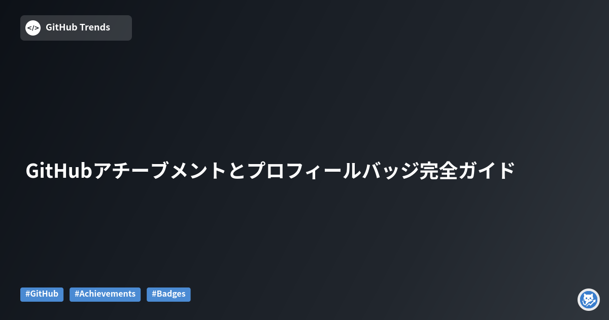 GitHubアチーブメントとプロフィールバッジ完全ガイド