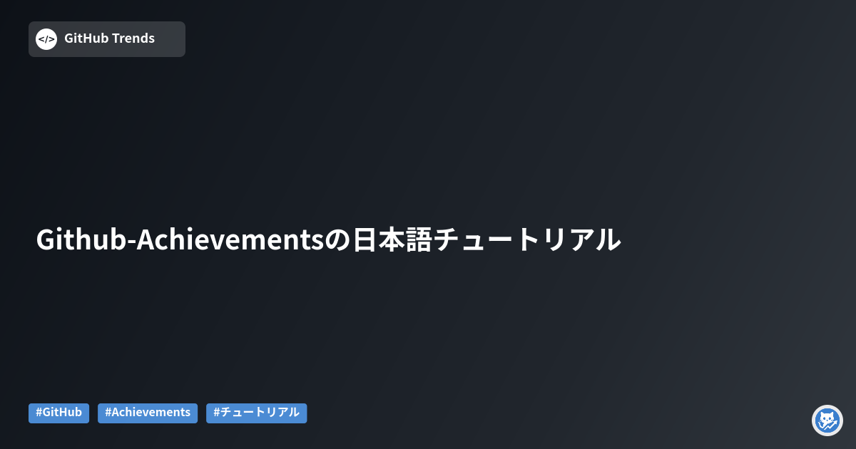 Github-Achievementsの日本語チュートリアル